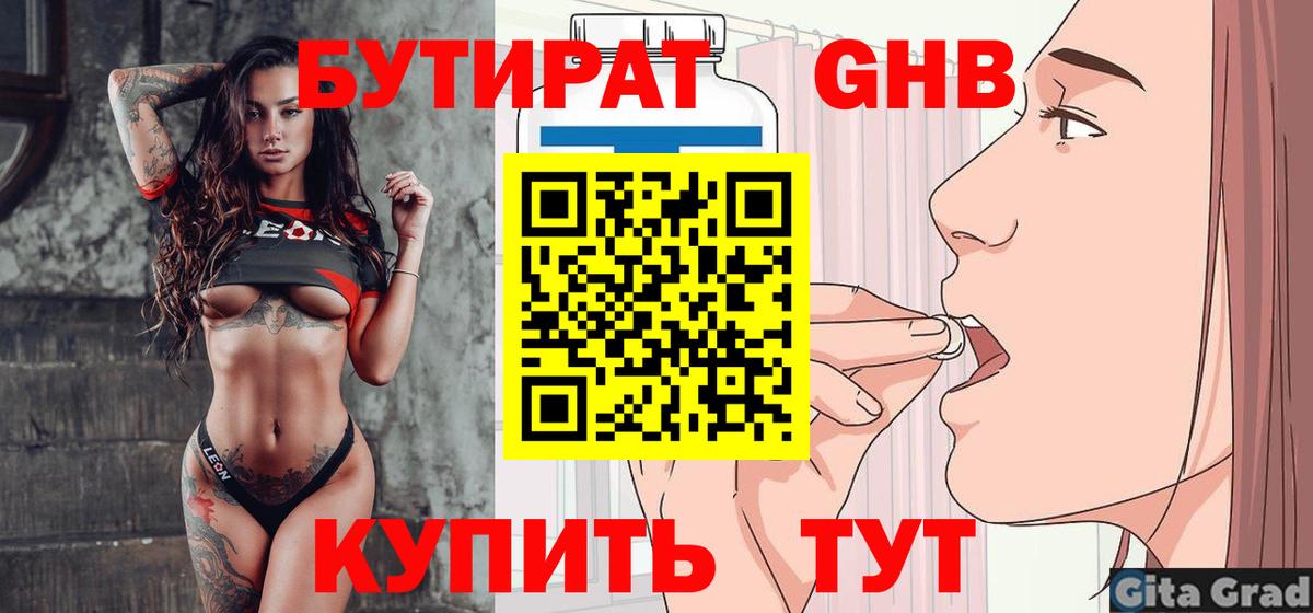 БУТИРАТ 99% Балахна