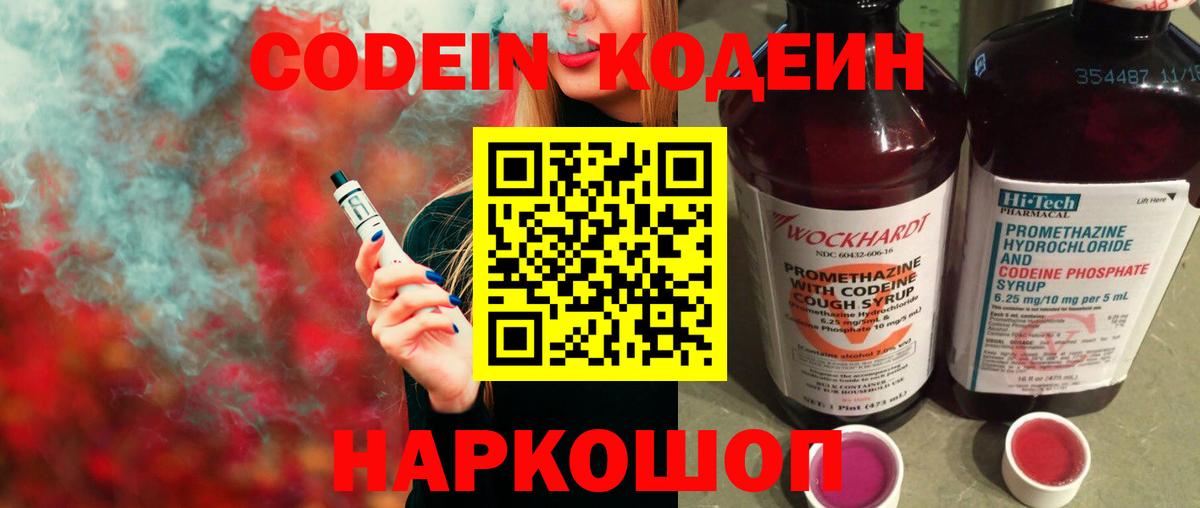 Кодеиновый сироп Lean напиток Lean (лин)  Вход с VPN  Балахна  Codein Purple Drank 